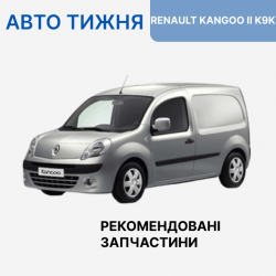 Авто тижня RENAULT KANGOO II Авто тижня RENAULT KANGOO II
