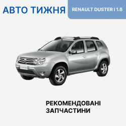Авто тижня RENAULT DUSTER I 1.6 Авто тижня RENAULT DUSTER I 1.6